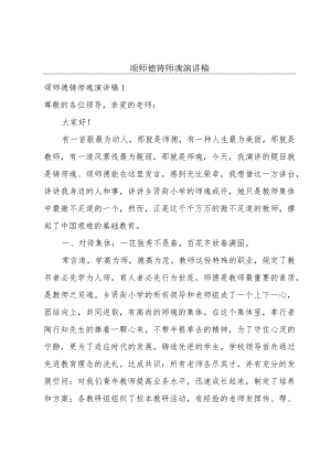 颂师德铸师魂演讲稿.docx