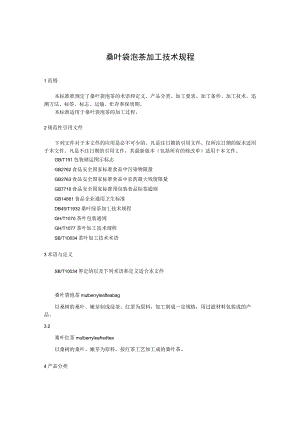 桑叶袋泡茶加工技术规程.docx