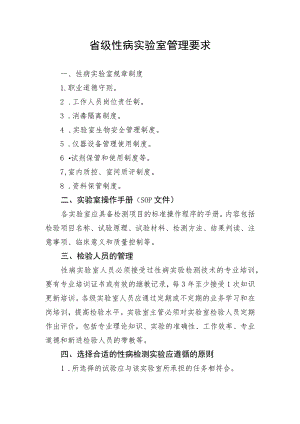 省级性病实验室管理要求.docx