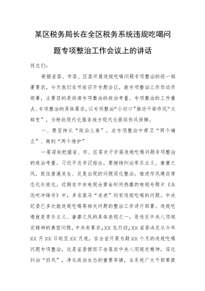 某区税务局长在全区税务系统违规吃喝问题专项整治工作会议上的讲话.docx