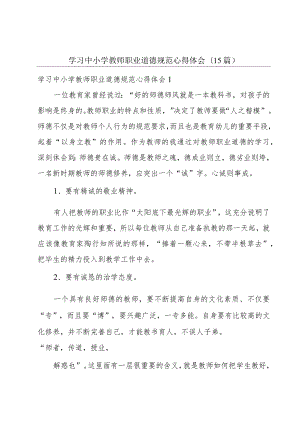 学习中小学教师职业道德规范心得体会(15篇).docx