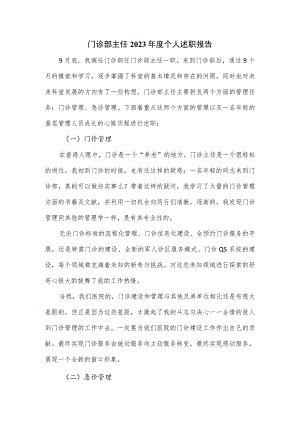 门诊部主任2023年度个人述职报告.docx