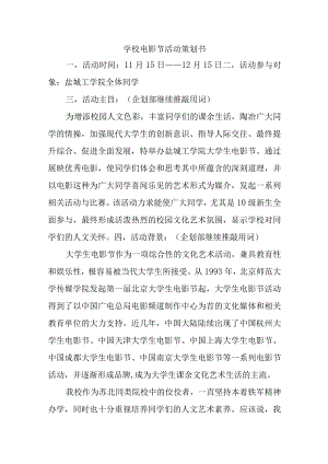学校电影节活动策划书.docx