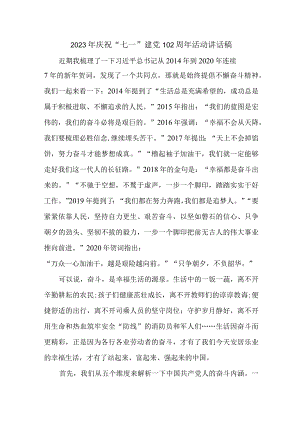 2023年矿山企业庆祝七一建党102周年活动讲话稿 样板4份.docx