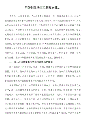 统战系统干部2023年主题教育研讨发言 用好制胜法宝 汇聚复兴伟力.docx