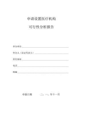 申请设置医疗机构可行性分析报告.docx