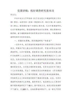 党课讲稿：练好调查研究基本功.docx