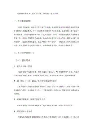 村社减负增效（X里兴村治社）应用项目建设要求.docx