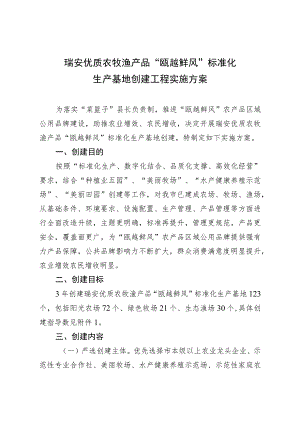 瑞安优质农牧渔产品“瓯越鲜风”标准化生产基地创建工程实施方案.docx
