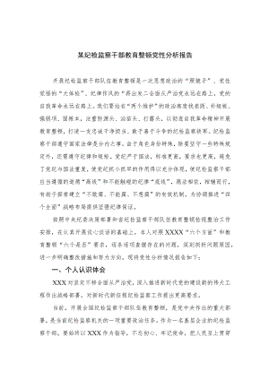 2023某纪检监察干部教育整顿党性分析报告(精选三篇).docx