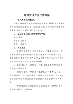 学校道路交通安全工作方案.docx
