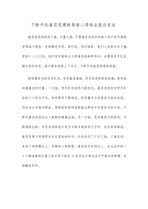 不断开创基层党建新局面心得体会座谈发言.docx
