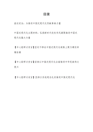 2023下半年中国式现代化主题座谈中心组研讨发言材料5篇.docx