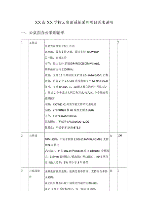 XX市XX学校云桌面系统采购项目需求说明.docx