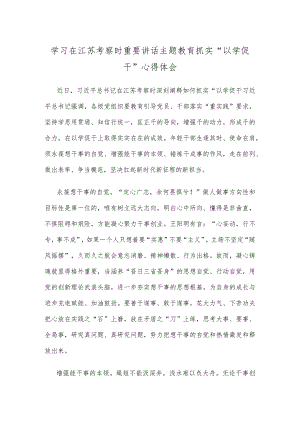 学习在江苏考察时重要讲话主题教育抓实“以学促干”心得体会.docx