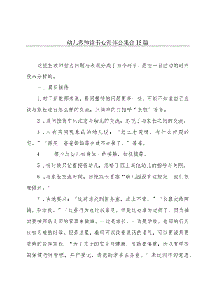幼儿教师读书心得体会集合15篇.docx