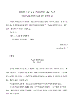 国家药监局关于发布《药品标准管理办法》的公告.docx
