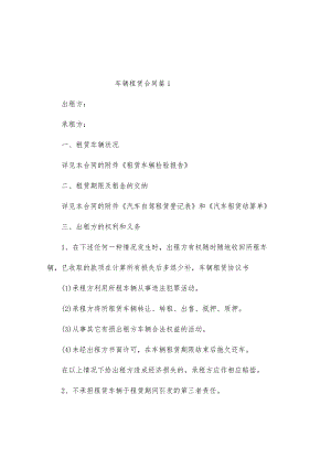车辆租赁合同（精选8篇）.docx
