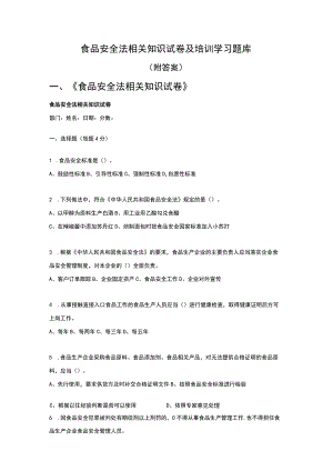 食品安全法相关知识试卷及培训学习题库.docx