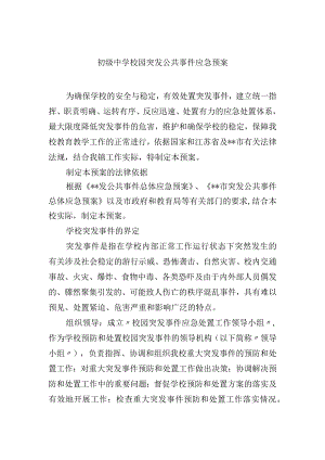 初级中学校园突发公共事件应急预案.docx