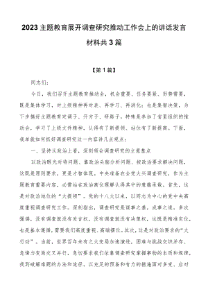 2023主题教育开展调查研究推进工作会上的讲话发言材料共3篇【共3篇】.docx