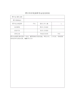 野外科学观测研究站信息简表.docx