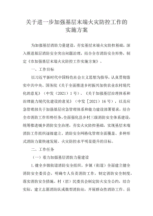 关于进一步加强基层末端火灾防控工作的实施方案.docx