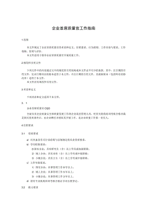 企业首席质量官工作指南.docx