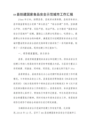xx县创建国家食品安全示范城市工作汇报.docx