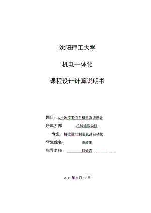 -Y数控工作台机电系统设计课程设计.docx