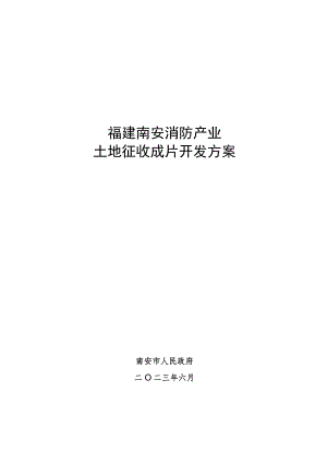 福建南安消防产业园土地征收成片开发方案.docx