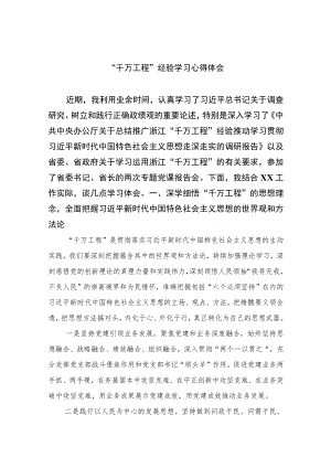 2023“千万工程”经验学习心得体会范文【10篇精选】供参考.docx