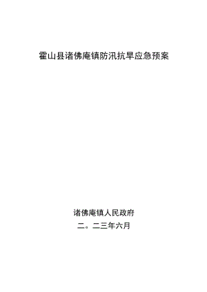 霍山县诸佛庵镇防汛抗旱应急预案.docx