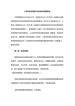 上海市科技类校外培训机构设置标准.docx