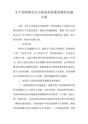 关于加快推动公立医院高质量发展的实施方案.docx