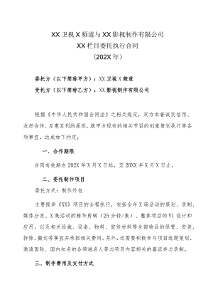 XX卫视X频道与XX影视制作有限公司XX栏目委托执行合同（202X年）.docx