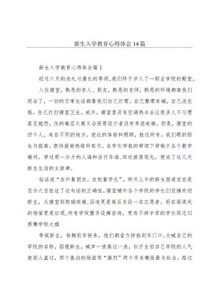 新生入学教育心得体会14篇.docx
