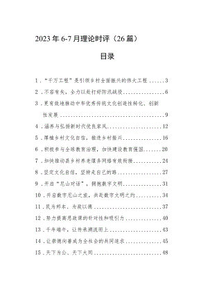 2023年6-7月理论时评（26篇）.docx