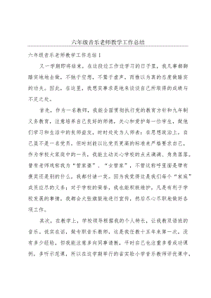 六年级音乐老师教学工作总结.docx