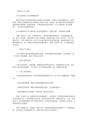 公司人事管理工作总结系列范文精选9篇.docx