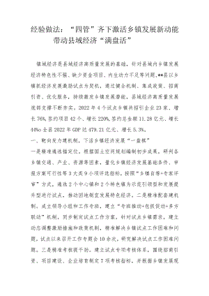 经验做法：“四管”齐下激活乡镇发展新动能带动县域经济“满盘活”.docx