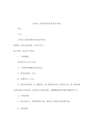 上海市工业用地项目投资协议书（通用10篇).docx