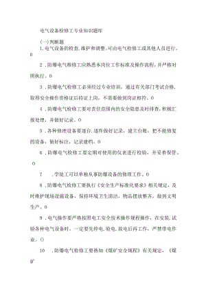 电气设备检修工专业知识题库.docx