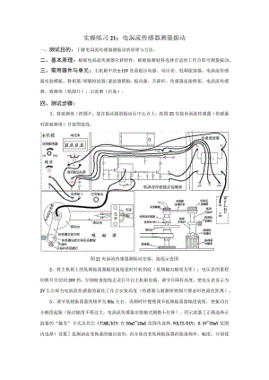 传感器应用技术实操练习21： 电涡流传感器测量振动.docx