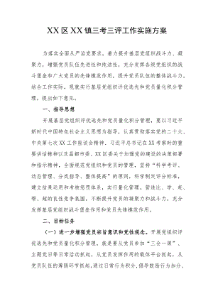 三考三评工作实施方案.docx