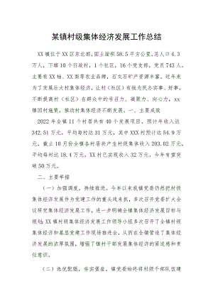 某镇村级集体经济发展工作总结.docx