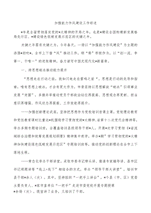 加强能力作风建设工作综述.docx