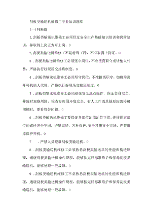 刮板类输送机维修工专业知识题库.docx