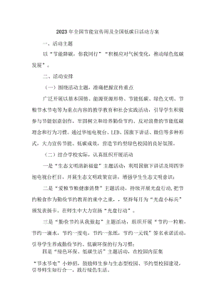 乡镇2023年全国节能宣传周及全国低碳日活动实施方案 （合计3份）.docx