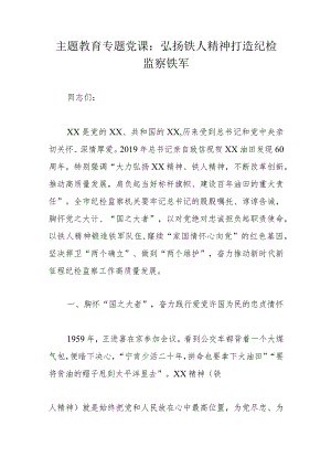 主题教育专题党课：弘扬铁人精神打造纪检监察铁军.docx